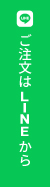 ご注文はLINEから