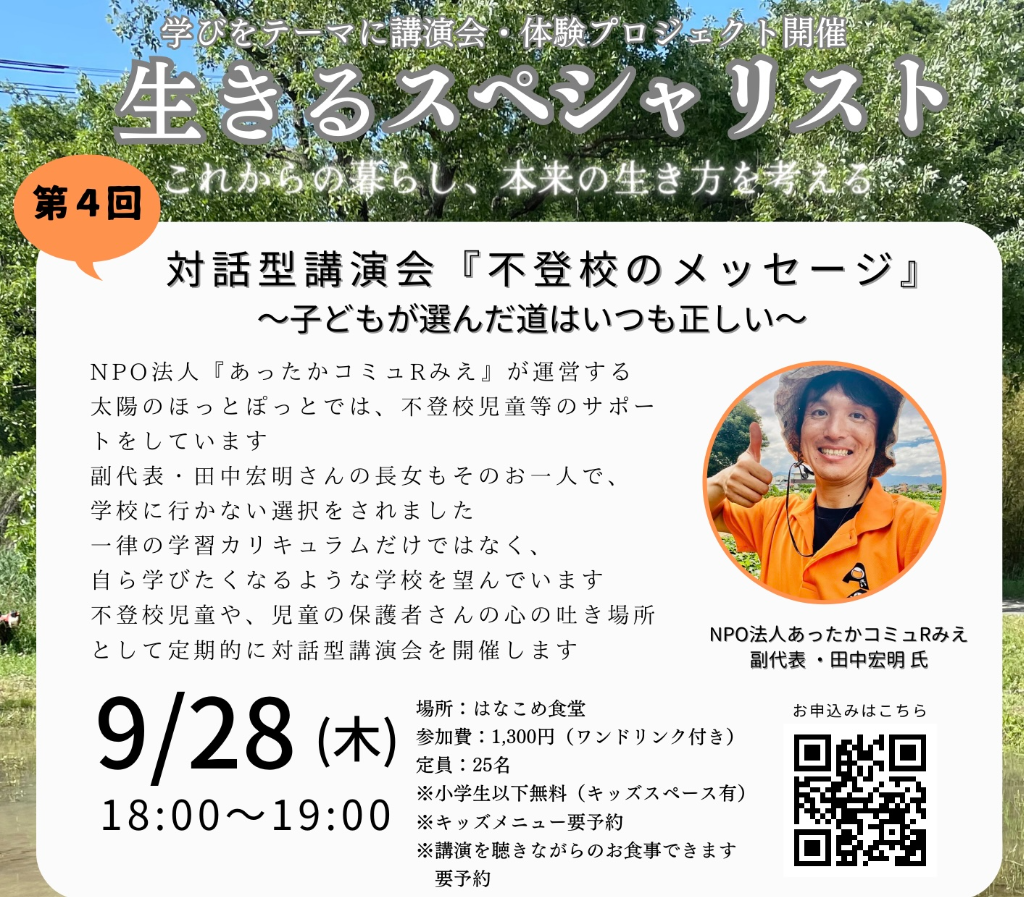 9/28(木)不登校のメッセージ対話型講演会開催